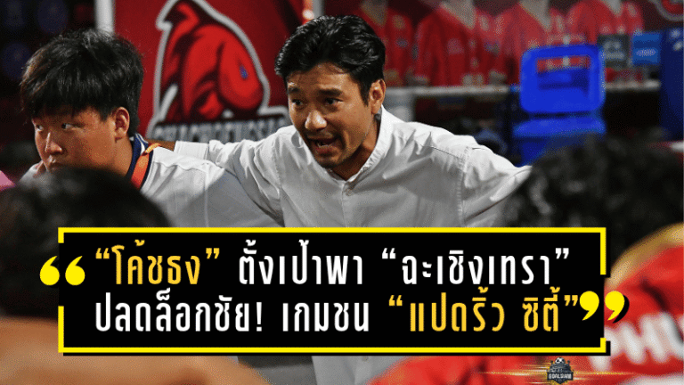 “โค้ชธง” ตั้งเป้าพา “ฉะเชิงเทรา” ปลดล็อกชัย! เกมดาร์บี้เดือดชน “แปดริ้ว ซิตี้”