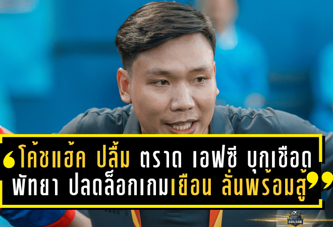 โค้ชแฮ้ค มนัสวิน ปลื้ม “ตราด เอฟซี” บุกเชือด พัทยา 2-1 ปลดล็อกเกมเยือน ลั่นพร้อมเดินหน้าสู้สไตล์ “ช้างขาวจ้าวเกาะ”