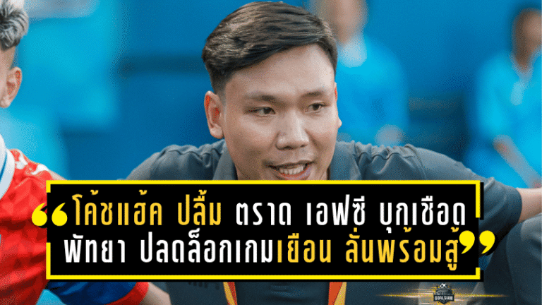 โค้ชแฮ้ค มนัสวิน ปลื้ม “ตราด เอฟซี” บุกเชือด พัทยา 2-1 ปลดล็อกเกมเยือน ลั่นพร้อมเดินหน้าสู้สไตล์ “ช้างขาวจ้าวเกาะ”