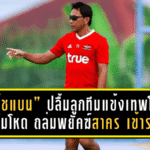 “โค้ชแบน” ปลื้มลูกทีมแข้งเทพโชว์ฟอร์มโหด ถล่มพยัคฆ์สาคร 7-0 เข้ารอบตามเป้า พร้อมพักตัวหลักก่อนศึกใหญ่