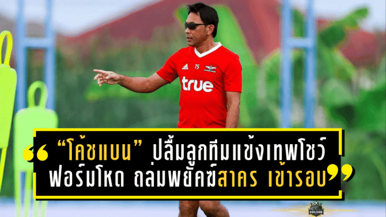 “โค้ชแบน” ปลื้มลูกทีมแข้งเทพโชว์ฟอร์มโหด ถล่มพยัคฆ์สาคร 7-0 เข้ารอบตามเป้า พร้อมพักตัวหลักก่อนศึกใหญ่