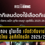 เมืองทอง ยูไนเต็ด เปิดตัวทีมงานโค้ชชุดใหม่ ลุยศึกไทยลีก 2025/26