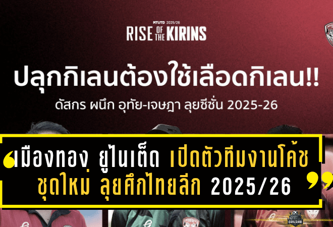 เมืองทอง ยูไนเต็ด เปิดตัวทีมงานโค้ชชุดใหม่ ลุยศึกไทยลีก 2025/26