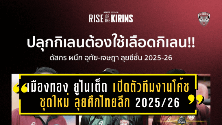 เมืองทอง ยูไนเต็ด เปิดตัวทีมงานโค้ชชุดใหม่ ลุยศึกไทยลีก 2025/26