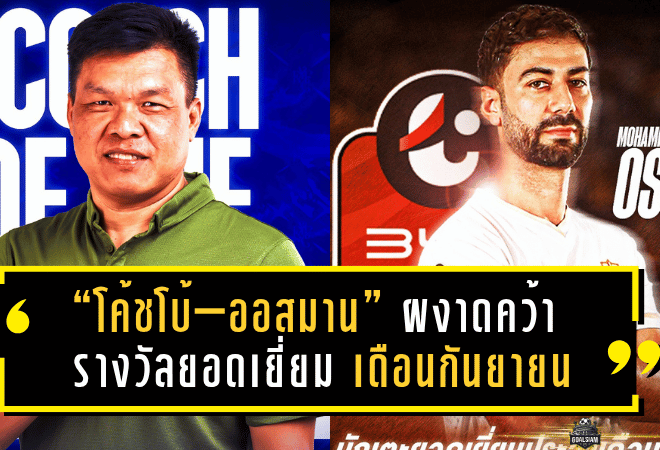 “โค้ชโบ้–ออสมาน” ผงาดคว้ารางวัลยอดเยี่ยม “บีวายดี ลีกหนึ่ง” เดือนกันยายน
