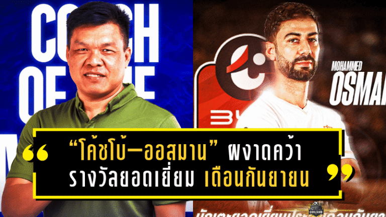 “โค้ชโบ้–ออสมาน” ผงาดคว้ารางวัลยอดเยี่ยม “บีวายดี ลีกหนึ่ง” เดือนกันยายน