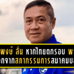 ปิยะพงษ์ ผิวอ่อน ลั่น “หากไทยตกรอบ” พร้อมลาออกจากสภากรรมการสมาคมบอล