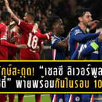 3 ยักษ์สะดุด! “เชลซี – ลิเวอร์พูล – แมนซิตี้” พ่ายพร้อมกันครั้งแรกในรอบ 10 ปี