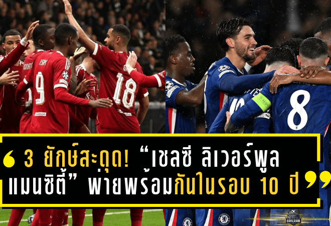 3 ยักษ์สะดุด! “เชลซี – ลิเวอร์พูล – แมนซิตี้” พ่ายพร้อมกันครั้งแรกในรอบ 10 ปี