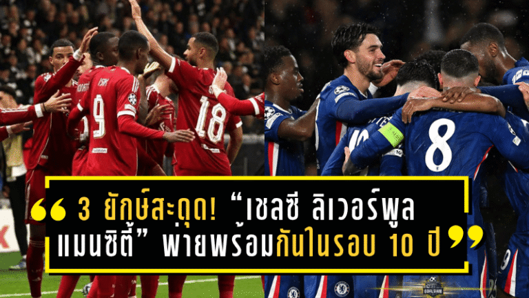 3 ยักษ์สะดุด! “เชลซี – ลิเวอร์พูล – แมนซิตี้” พ่ายพร้อมกันครั้งแรกในรอบ 10 ปี