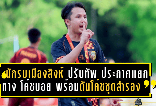 “นักรบเมืองสิงห์” ปรับทัพกลางซีซั่น ประกาศแยกทาง “โค้ชบอย” พร้อมดันโค้ชชุดสำรองคุมขัดตาทัพ