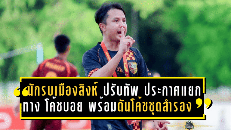 “นักรบเมืองสิงห์” ปรับทัพกลางซีซั่น ประกาศแยกทาง “โค้ชบอย” พร้อมดันโค้ชชุดสำรองคุมขัดตาทัพ