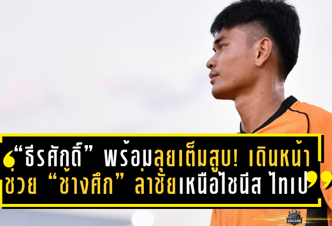“ธีรศักดิ์” พร้อมลุยเต็มสูบ! เดินหน้าช่วย “ช้างศึก” ล่าชัยเหนือไชนีส ไทเป ศึกเอเชียนคัพ 2027 รอบคัดเลือก