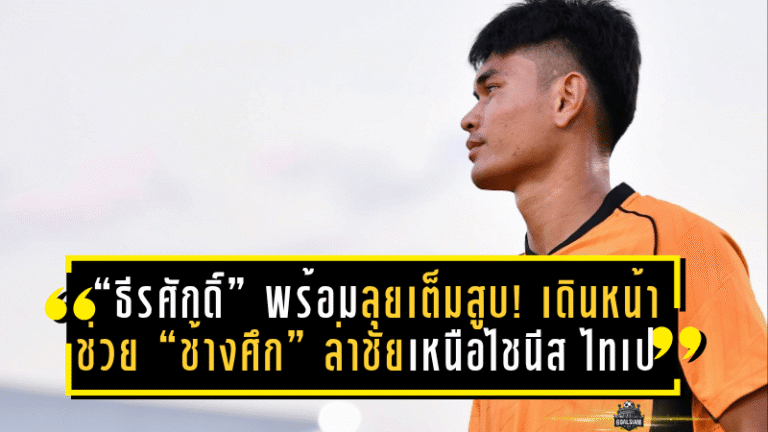 “ธีรศักดิ์” พร้อมลุยเต็มสูบ! เดินหน้าช่วย “ช้างศึก” ล่าชัยเหนือไชนีส ไทเป ศึกเอเชียนคัพ 2027 รอบคัดเลือก