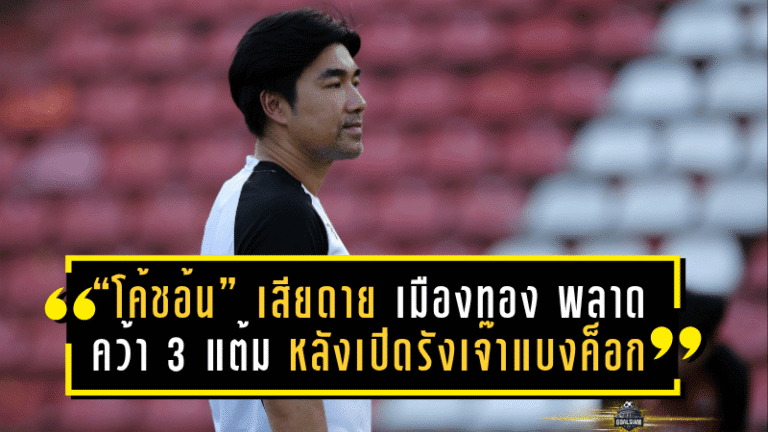 “โค้ชอ้น” เสียดาย เมืองทอง พลาดคว้า 3 แต้ม หลังเปิดรังเจ๊า แบงค็อก 0-0