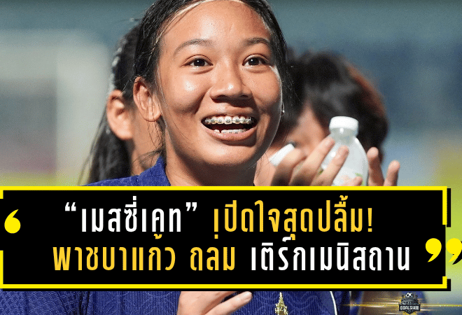 “เมสซี่เคท” เปิดใจสุดปลื้ม! พาชบาแก้ว U17 ประเดิมคัดเอเชีย ถล่ม เติร์กเมนิสถาน 17-0