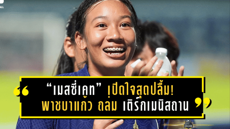 “เมสซี่เคท” เปิดใจสุดปลื้ม! พาชบาแก้ว U17 ประเดิมคัดเอเชีย ถล่ม เติร์กเมนิสถาน 17-0
