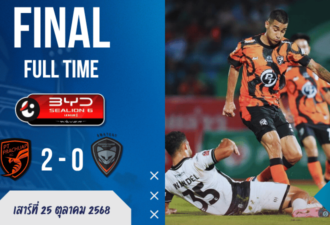 ผลบอลสด : พีที ประจวบ เปิดบ้านยิงสลบ! ไล่ทุบ สวาทแคท 2-0 ศึกไทยลีกเดือด