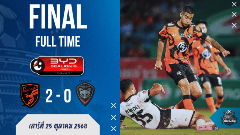 ผลบอลสด : พีที ประจวบ เปิดบ้านยิงสลบ! ไล่ทุบ สวาทแคท 2-0 ศึกไทยลีกเดือด
