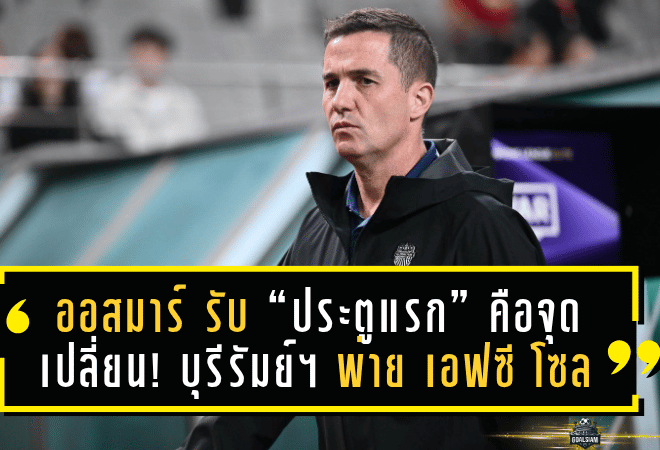 ออสมาร์ รับ “ประตูแรก” คือจุดเปลี่ยน! บุรีรัมย์ ยูไนเต็ด พ่าย เอฟซี โซล 0-3 ศึก ACL Elite 2025/26