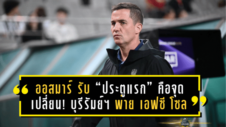 ออสมาร์ รับ “ประตูแรก” คือจุดเปลี่ยน! บุรีรัมย์ ยูไนเต็ด พ่าย เอฟซี โซล 0-3 ศึก ACL Elite 2025/26