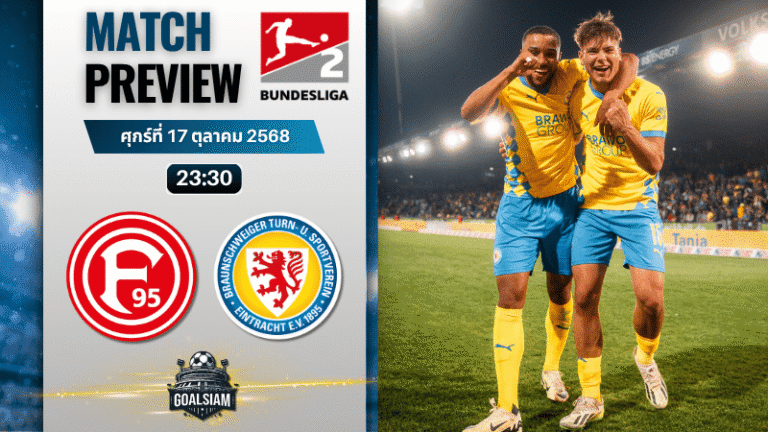 วิเคราะห์บอล บุนเดสลีก้า 2 เยอรมัน : ฟอร์ทูน่า ดุสเซลดอร์ฟ พบกับ ไอน์ทรัค บราวน์ชไวก์ 17/10/68