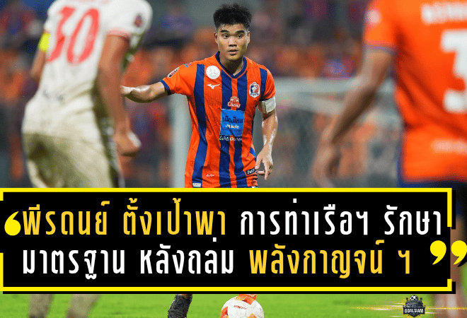 พีรดนย์ ฉ่ำรัศมี ตั้งเป้าพา “การท่าเรือ เอฟซี” รักษามาตรฐาน ฟอร์มแรงต่อเนื่องหลังถล่ม “พลังกาญจน์ เอฟซี” 8-0