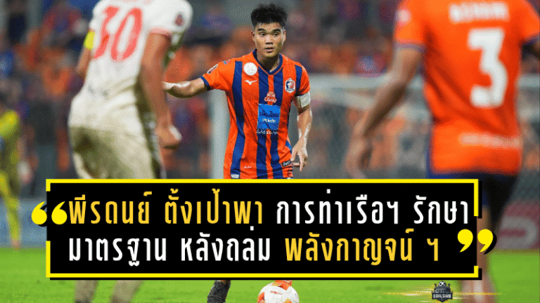 พีรดนย์ ฉ่ำรัศมี ตั้งเป้าพา “การท่าเรือ เอฟซี” รักษามาตรฐาน ฟอร์มแรงต่อเนื่องหลังถล่ม “พลังกาญจน์ เอฟซี” 8-0