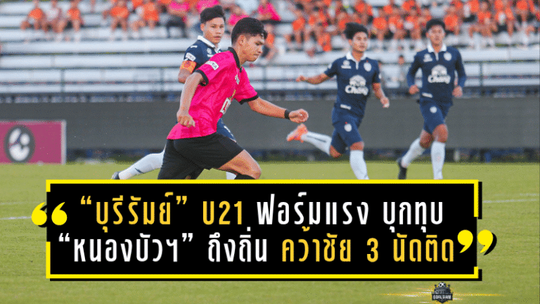 “บุรีรัมย์ U21” ฟอร์มแรงไม่แผ่ว บุกทุบ “หนองบัว U21” ถึงถิ่น คว้าชัย 3 นัดติด