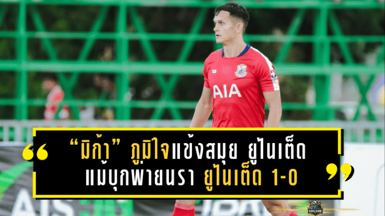 “มิก้า” ภูมิใจแข้งสมุย ยูไนเต็ด แม้บุกพ่ายนรา ยูไนเต็ด 1-0