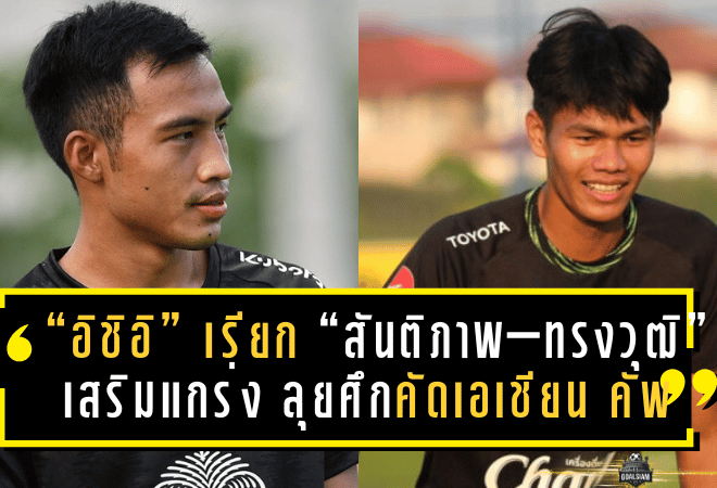 “อิชิอิ” เรียก “สันติภาพ–ทรงวุฒิ” เสริมแกร่ง “ช้างศึก” ลุยศึกคัดเอเชียน คัพ 2027 นัดสำคัญ