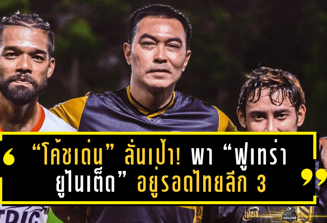 “โค้ชเด่น” ลั่นเป้า! พา “ฟูเทร่า ยูไนเต็ด” อยู่รอดไทยลีก 3 มั่นใจทีมเริ่มเข้าที่หลังคว้าแต้มแรก