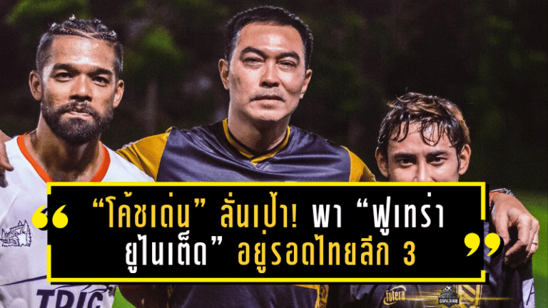 “โค้ชเด่น” ลั่นเป้า! พา “ฟูเทร่า ยูไนเต็ด” อยู่รอดไทยลีก 3 มั่นใจทีมเริ่มเข้าที่หลังคว้าแต้มแรก