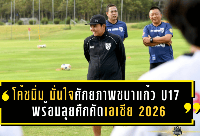 โค้ชมิ่ม “ธิดารัตน์ วิวาสุขุ” มั่นใจศักยภาพชบาแก้ว U17 พร้อมลุยศึกคัดเอเชีย 2026 ตั้งเป้าทะลุรอบสุดท้าย
