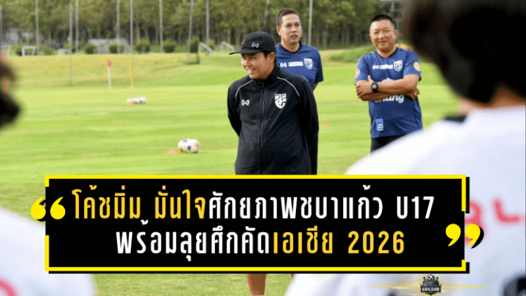 โค้ชมิ่ม “ธิดารัตน์ วิวาสุขุ” มั่นใจศักยภาพชบาแก้ว U17 พร้อมลุยศึกคัดเอเชีย 2026 ตั้งเป้าทะลุรอบสุดท้าย