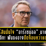 เมอร์สันมั่นใจ “อาร์เซน่อล” มาแรงสุดในลีก! ฟันธงอาจปิดจ็อบคว้าแชมป์ก่อนฟีฟ่าเดย์