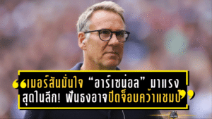 เมอร์สันมั่นใจ “อาร์เซน่อล” มาแรงสุดในลีก! ฟันธงอาจปิดจ็อบคว้าแชมป์ก่อนฟีฟ่าเดย์