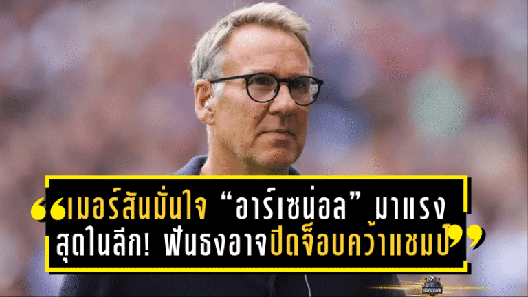 เมอร์สันมั่นใจ “อาร์เซน่อล” มาแรงสุดในลีก! ฟันธงอาจปิดจ็อบคว้าแชมป์ก่อนฟีฟ่าเดย์
