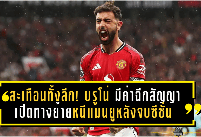 สะเทือนทั้งลีก! บรูโน่ มีค่าฉีกสัญญา 57 ล้านปอนด์ เปิดทางย้ายหนีแมนยูหลังจบซีซั่น