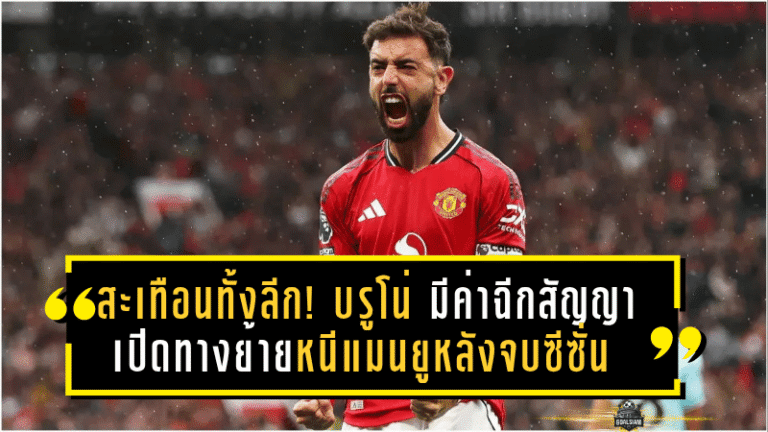 สะเทือนทั้งลีก! บรูโน่ มีค่าฉีกสัญญา 57 ล้านปอนด์ เปิดทางย้ายหนีแมนยูหลังจบซีซั่น