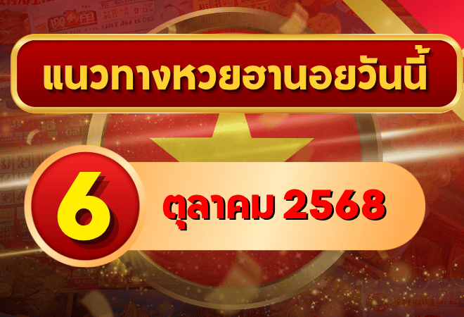 แนวทางหวยฮานอย 6 ต.ค. 68 ลุยต่อเน้นเข้าเป้า พาโชครับต้นสัปดาห์ โดย GOALSIAM