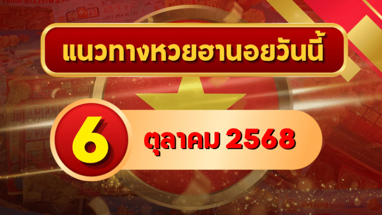 แนวทางหวยฮานอย 6 ต.ค. 68 ลุยต่อเน้นเข้าเป้า พาโชครับต้นสัปดาห์ โดย GOALSIAM
