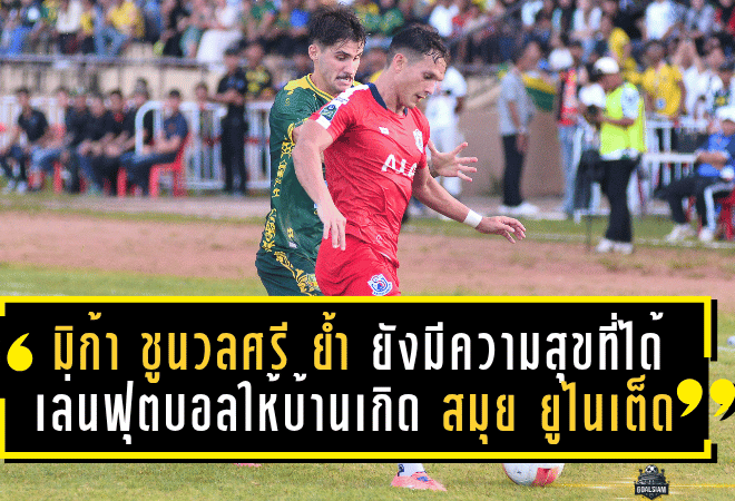 มิก้า ชูนวลศรี ย้ำชัด! ยังมีความสุขที่ได้เล่นฟุตบอลให้บ้านเกิด สมุย ยูไนเต็ด