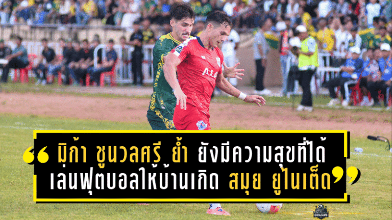 มิก้า ชูนวลศรี ย้ำชัด! ยังมีความสุขที่ได้เล่นฟุตบอลให้บ้านเกิด สมุย ยูไนเต็ด