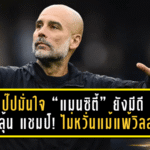 เป๊ปมั่นใจ “แมนซิตี้” ยังมีดีพอลุ้นแชมป์! ไม่หวั่นแม้แพ้วิลล่า