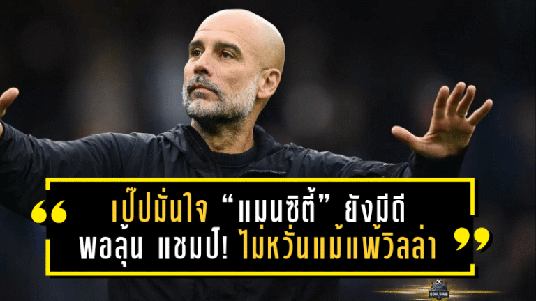 เป๊ปมั่นใจ “แมนซิตี้” ยังมีดีพอลุ้นแชมป์! ไม่หวั่นแม้แพ้วิลล่า