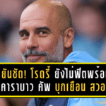 เป๊ป ยันชัด! โรดรี้ ยังไม่ฟิตพร้อมลงสนาม เกมคาราบาว คัพ บุกเยือน สวอนซี