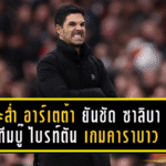 ปืนระส่ำ! อาร์เตต้า ยันชัด ซาลิบา ชวดช่วยทีมบู๊ ไบรท์ตัน เกมคาราบาว คัพ