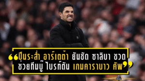 ปืนระส่ำ! อาร์เตต้า ยันชัด ซาลิบา ชวดช่วยทีมบู๊ ไบรท์ตัน เกมคาราบาว คัพ