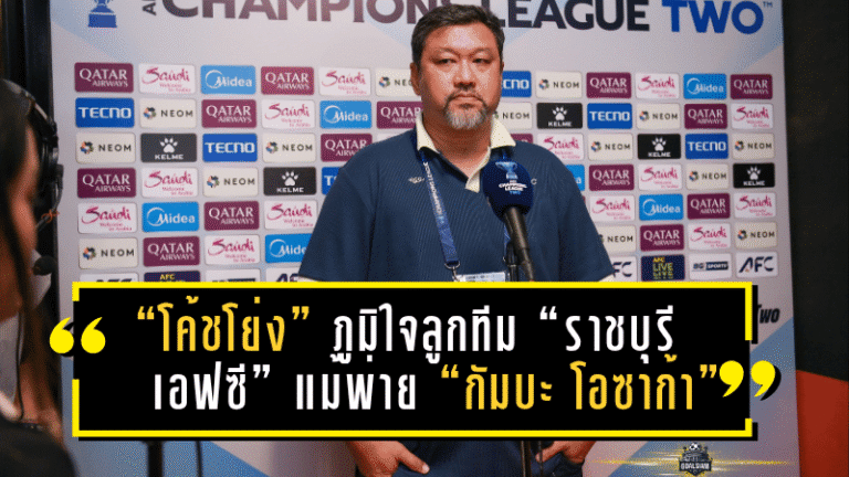 “โค้ชโย่ง” ภูมิใจลูกทีม “ราชบุรี เอฟซี” แม้พ่าย “กัมบะ โอซาก้า” ยันฟอร์มดีเกินสกอร์